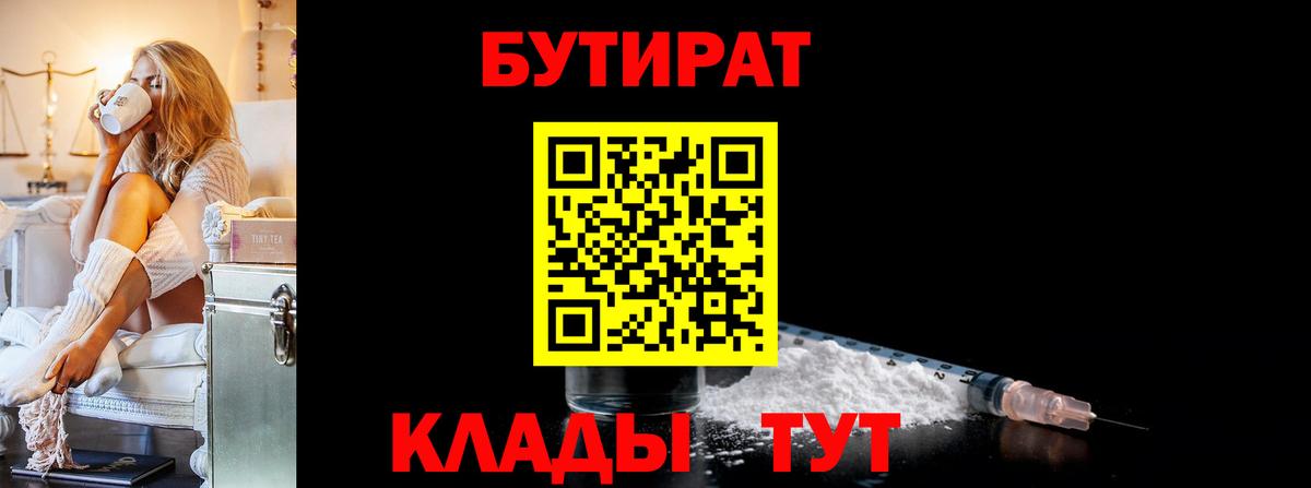 Бутират бутик  Вход с VPN  БУТИРАТ  Людиново 